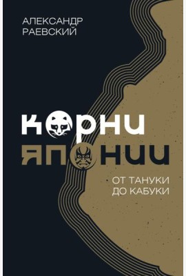 Корни Японии. От тануки до кабуки