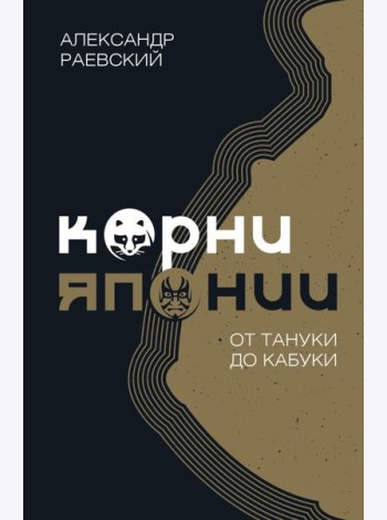 Корни Японии. От тануки до кабуки
