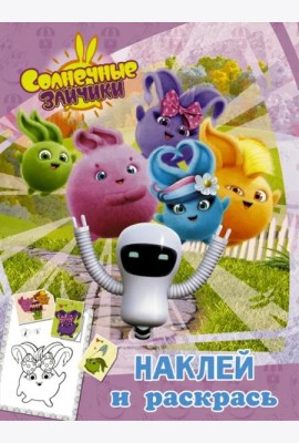 Солнечные Зайчики. Наклей и раскрась (розовая)