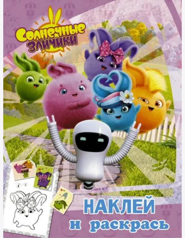 Солнечные Зайчики. Наклей и раскрась (розовая)