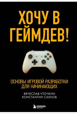 Хочу в геймдев! Основы игровой разработки для начинающих