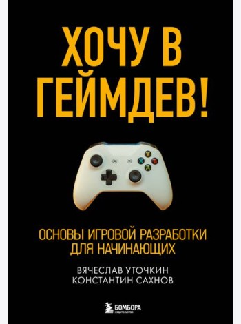 Хочу в геймдев! Основы игровой разработки для начинающих