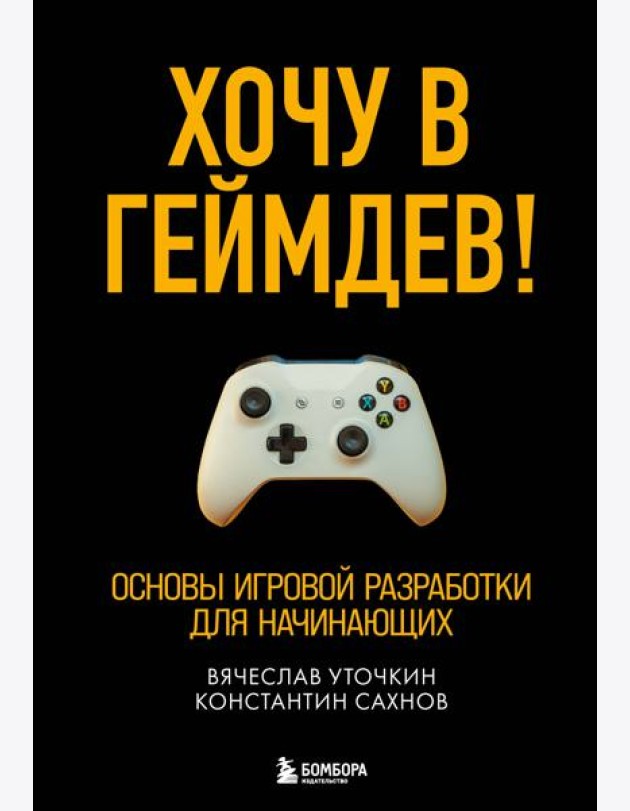 Хочу в геймдев! Основы игровой разработки для начинающих