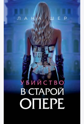 Убийство в старой опере
