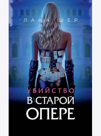 Убийство в старой опере