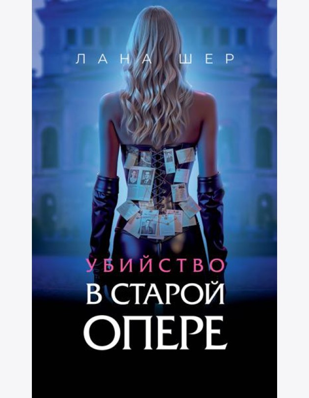 Убийство в старой опере