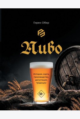 Пиво. История, сорта, производство, дегустация, традиции