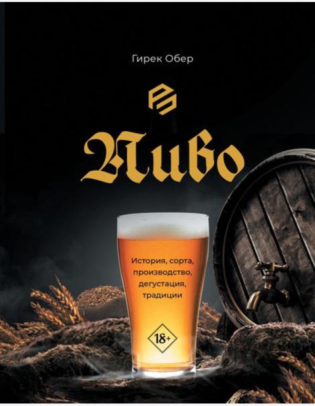 Пиво. История, сорта, производство, дегустация, традиции