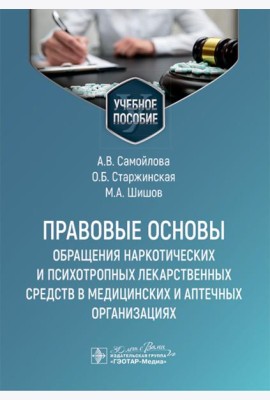 Правовые основы обращения наркотических и психотропных лекарственных средств в медицинских и аптечных организациях: учебное пособие