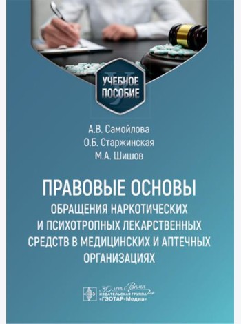 Правовые основы обращения наркотических и психотропных лекарственных средств в медицинских и аптечных организациях: учебное пособие