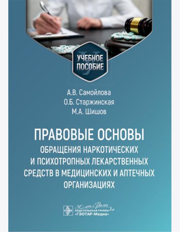 Правовые основы обращения наркотических и психотропных лекарственных средств в медицинских и аптечных организациях: учебное пособие