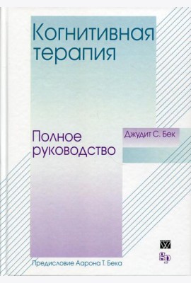Когнитивная терапия: полное руководство