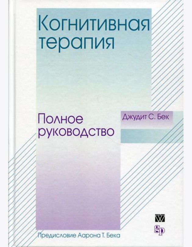 Когнитивная терапия: полное руководство