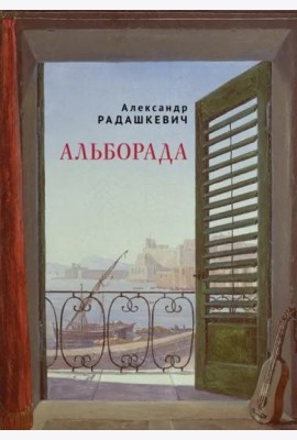 Альборада