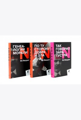 Главные книги, перевернувшие философию XIX века (комплект из 3-х книг)