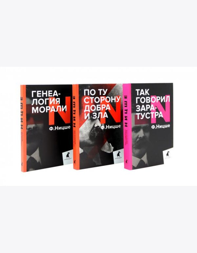 Главные книги, перевернувшие философию XIX века (комплект из 3-х книг)
