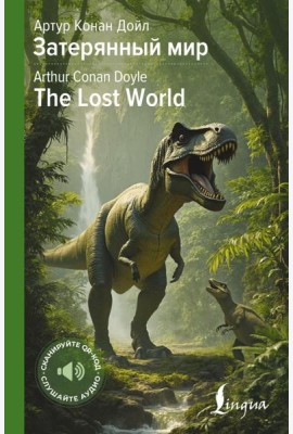 Затерянный мир = The Lost World
