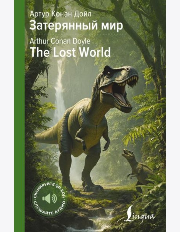 Затерянный мир = The Lost World