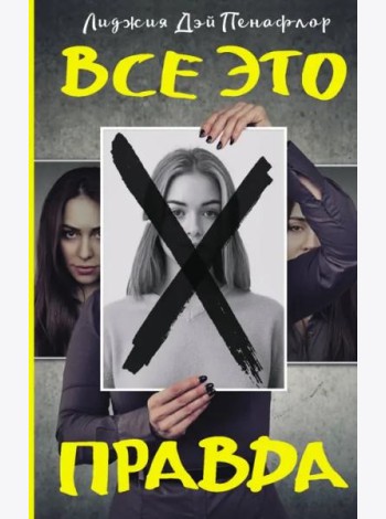 Все это правда
