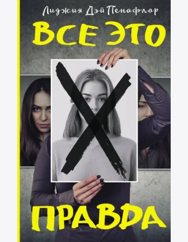 Все это правда