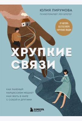 Хрупкие связи. Как раненый нарциссизм мешает нам жить в мире с собой и другими