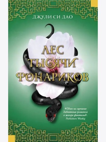 Лес тысячи фонариков