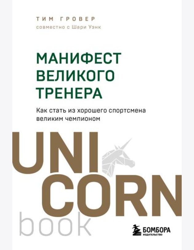 Манифест великого тренера. Как стать из хорошего спортсмена великим чемпионом