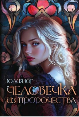 Человечка из пророчества