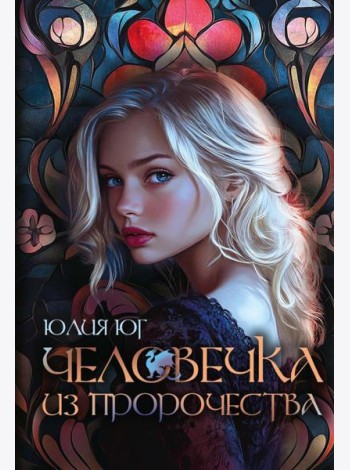 Человечка из пророчества
