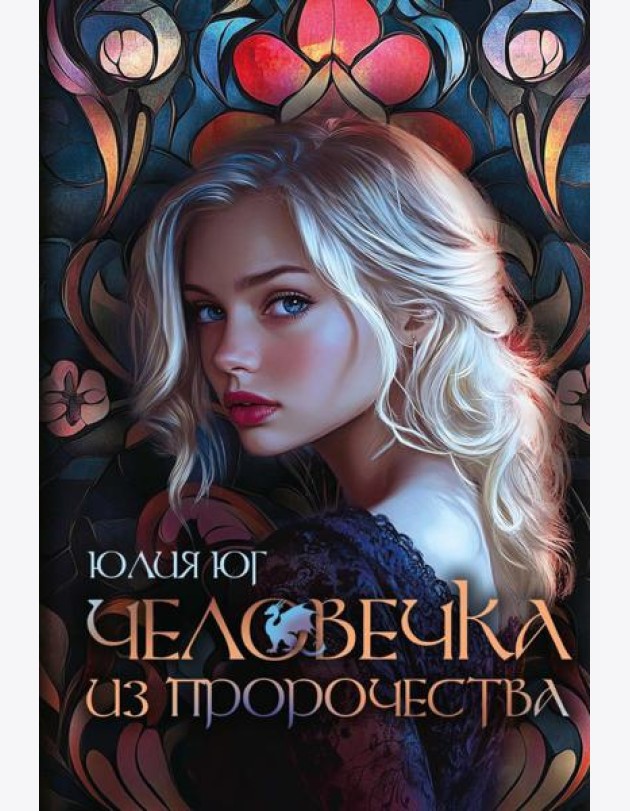 Человечка из пророчества