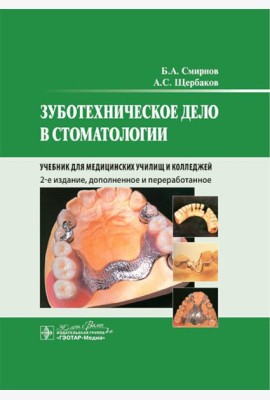 Зуботехническое дело в стоматологии: Учебник. 2-е изд., доп. и перераб