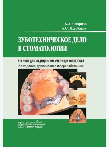 Зуботехническое дело в стоматологии: Учебник. 2-е изд., доп. и перераб