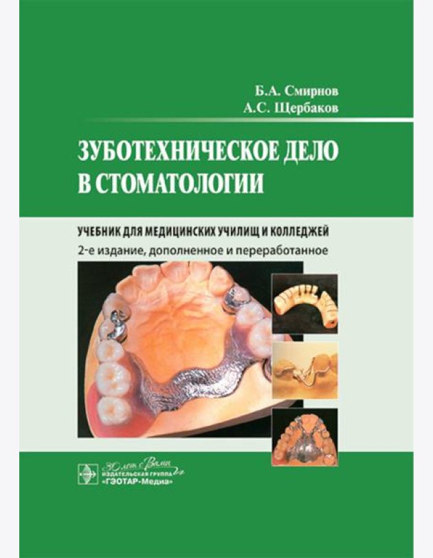 Зуботехническое дело в стоматологии: Учебник. 2-е изд., доп. и перераб