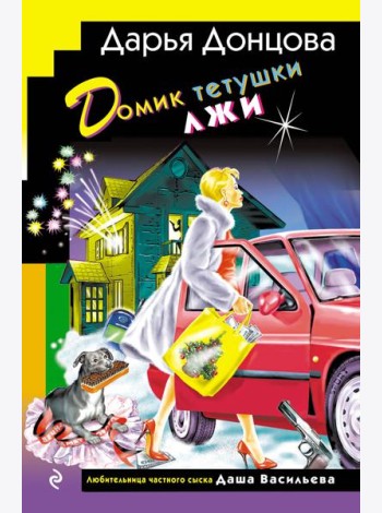 Домик тетушки лжи (формат клатчбук)