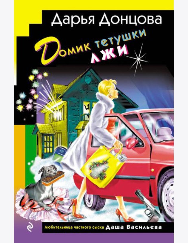 Домик тетушки лжи (формат клатчбук)