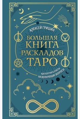 Большая книга раскладов Таро. Как получить ответы на волнующие вопросы