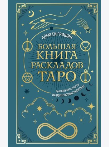 Большая книга раскладов Таро. Как получить ответы на волнующие вопросы