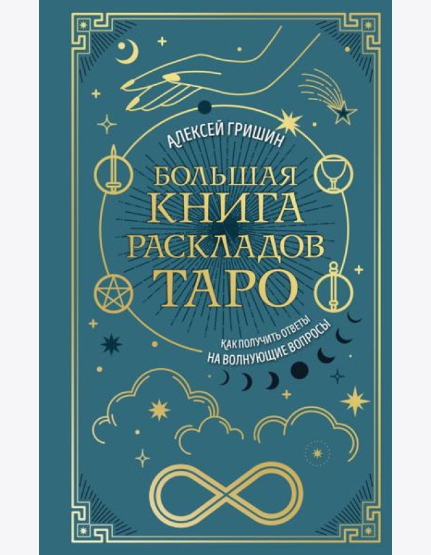 Большая книга раскладов Таро. Как получить ответы на волнующие вопросы