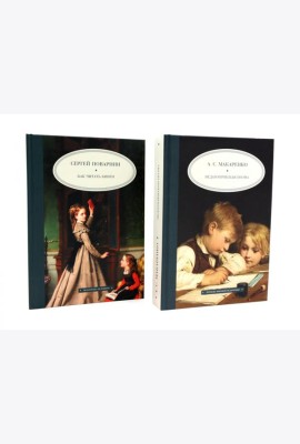 Как читать книги; Педагогическая поэма (комплект из 2-х книг)