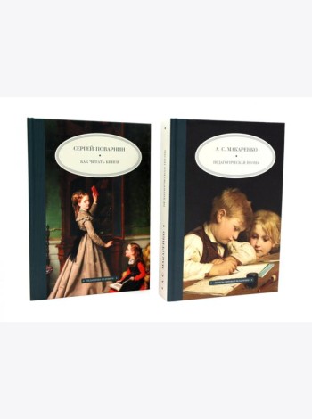 Как читать книги; Педагогическая поэма (комплект из 2-х книг)