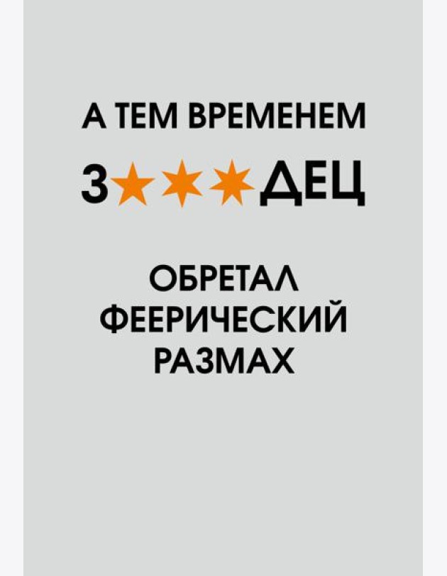 А тем временем звездец обретал феерический размах. Ежедневник недатированный (А5, 72 л.)