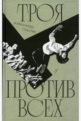 Троя против всех: Роман