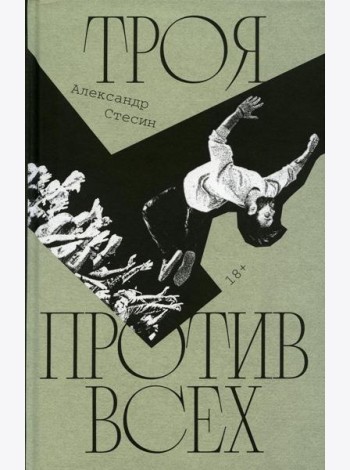 Троя против всех: Роман