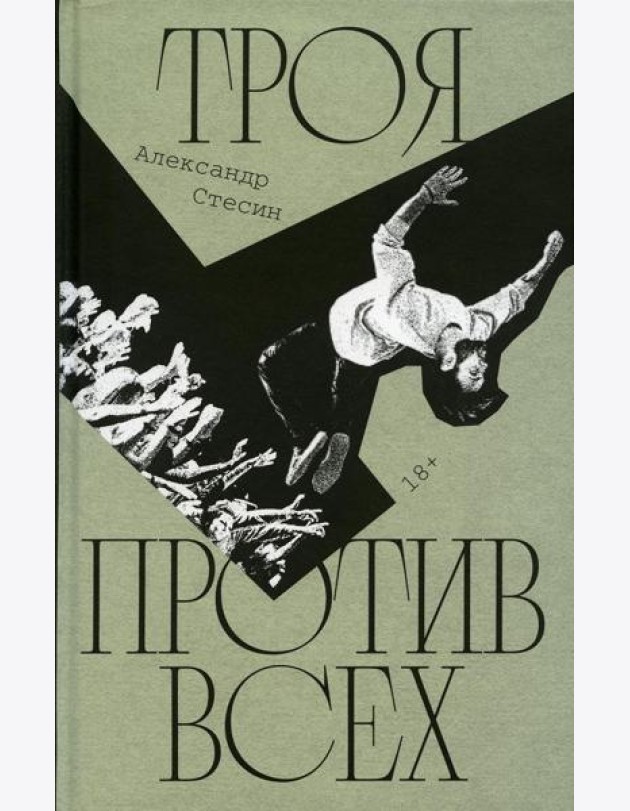 Троя против всех: Роман