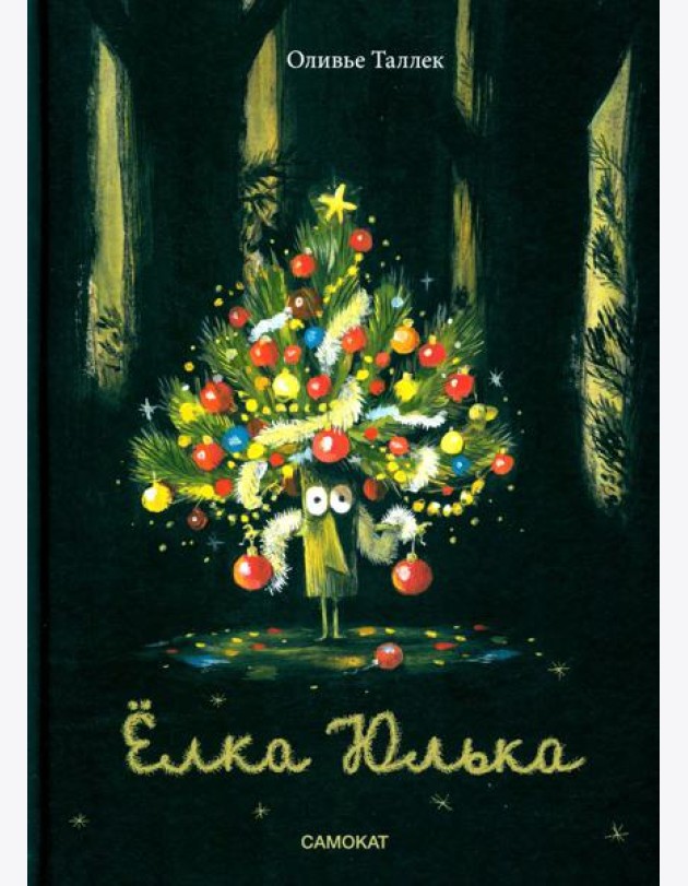Елка Юлька