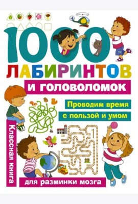 1000 лабиринтов и головоломок