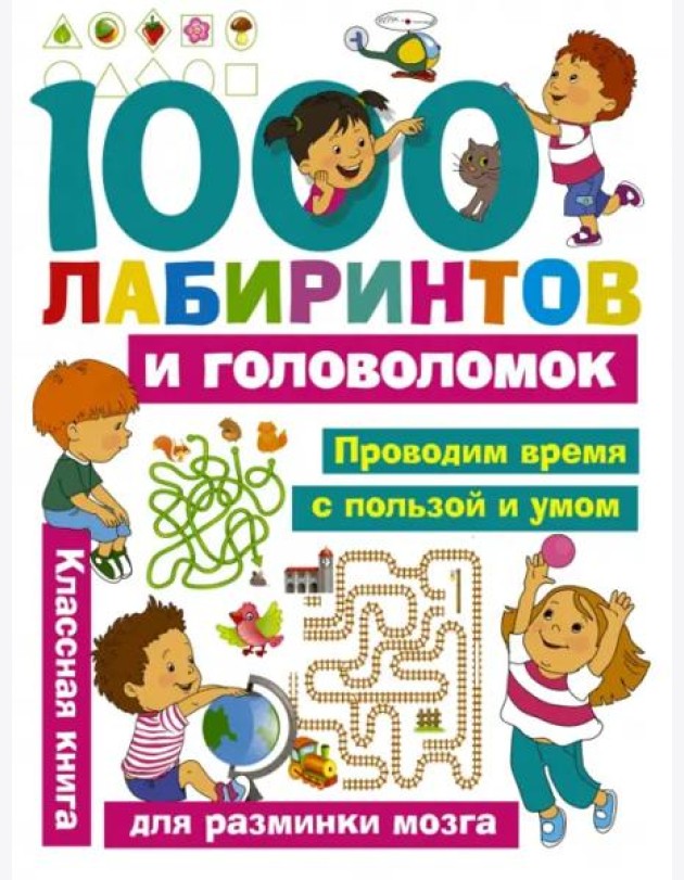 1000 лабиринтов и головоломок