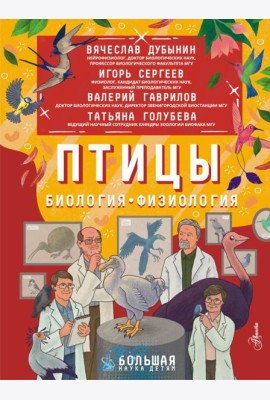 Птицы. Биология. Физиология