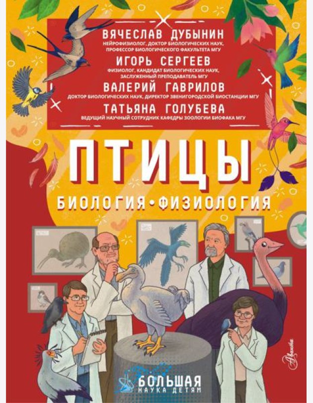 Птицы. Биология. Физиология