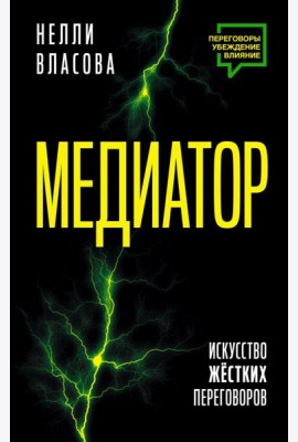 Медиатор. Искусство жестких переговоров.